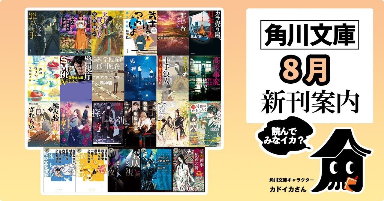 2024年8月】角川文庫の新刊一覧｜KADOKAWA文芸「カドブン」note出張所
