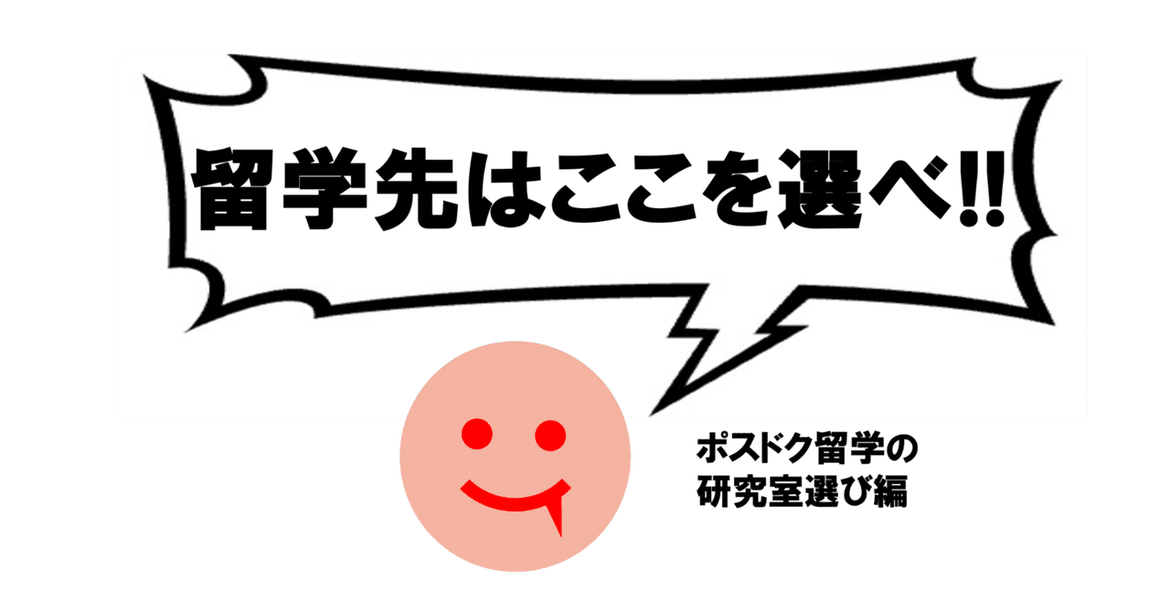 はっきり言って答えはなし！？ポスドク留学先の研究室選びについて語る  