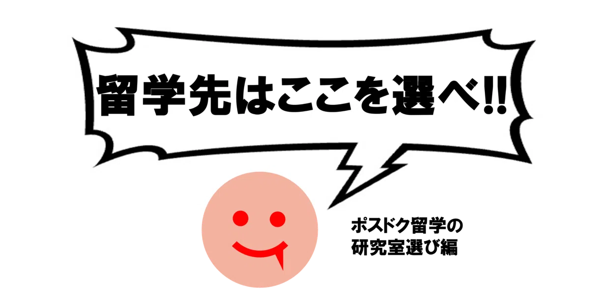 はっきり言って答えはなし！？ポスドク留学先の研究室選びについて語る 
