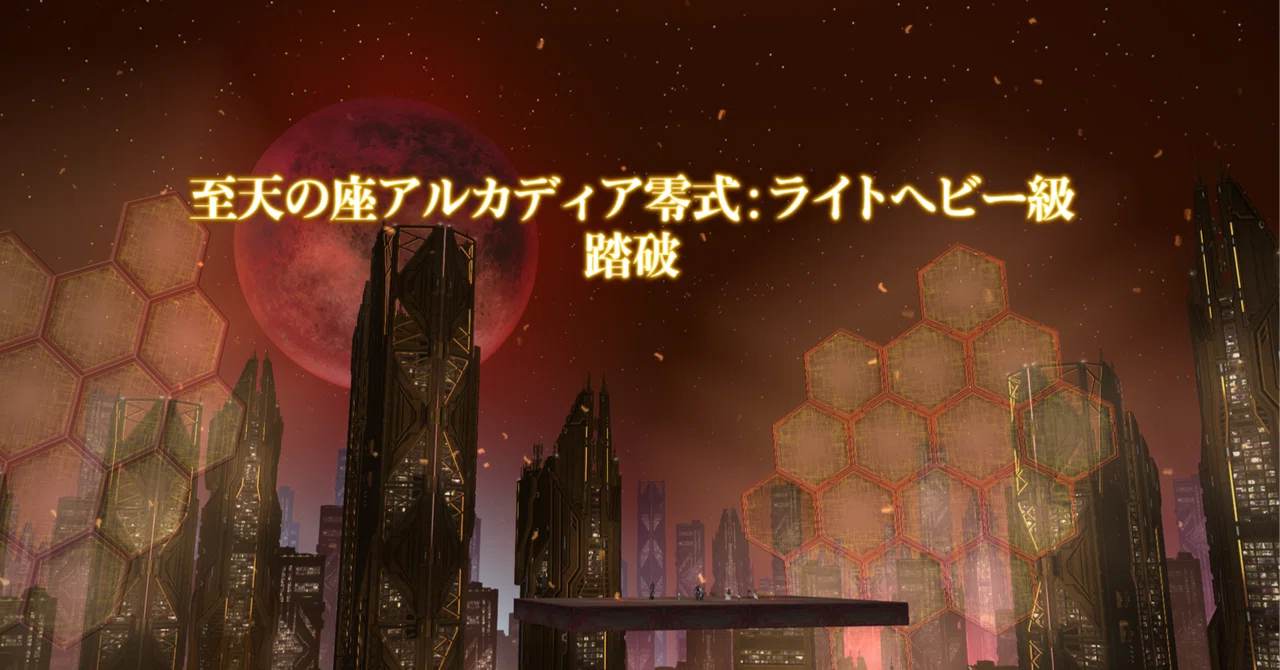 【Final Fantasy XIV】Arcadion: Light-Heavyweight (Savage) - MT Diary｜たくお