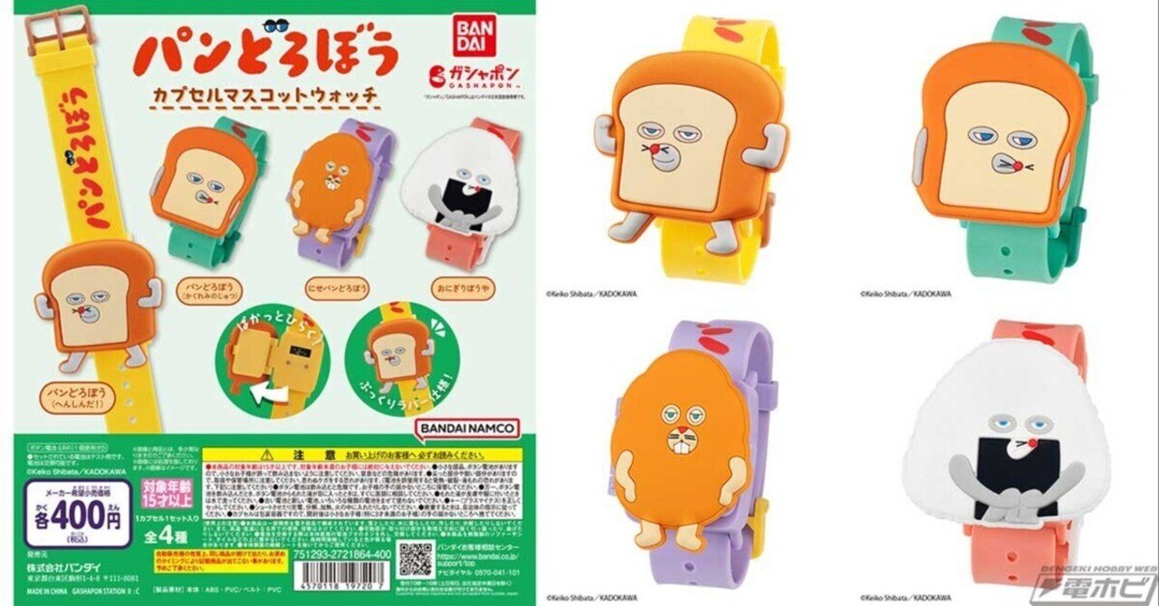 パンどろぼう』のマスコットウォッチがガシャポンに登場！立体的な