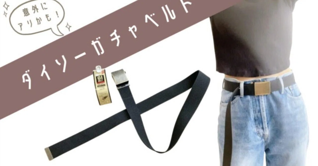 Review] A super cheap 110-yen belt. Here's what the Daiso web belt