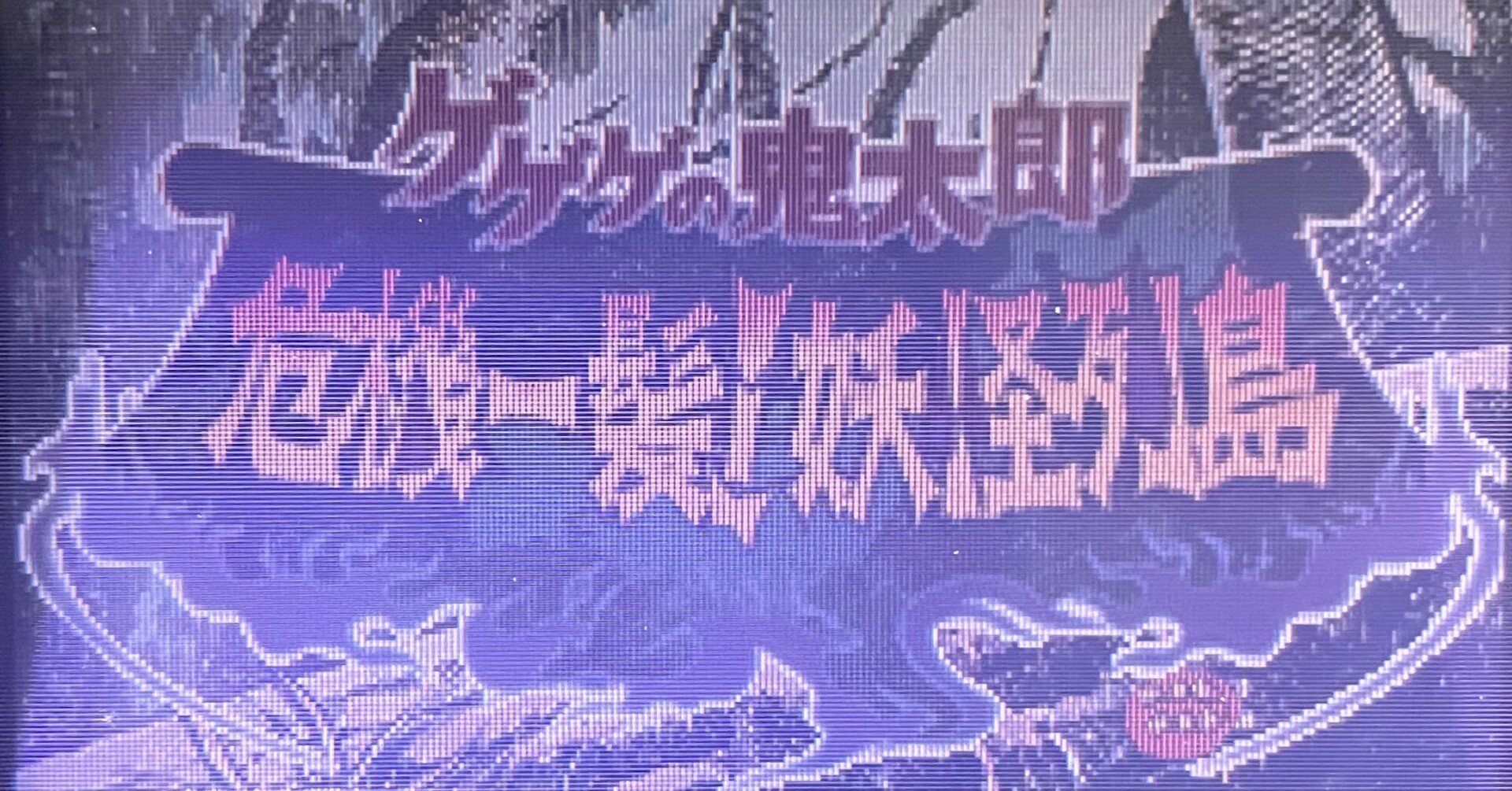 ゲゲゲの鬼太郎 危機一髪!妖怪列島】｜逆巻