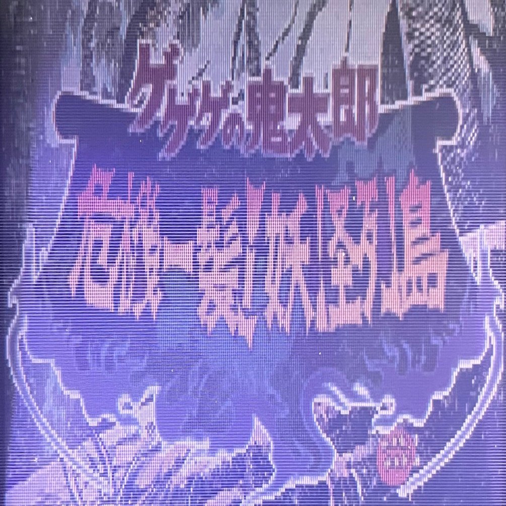 ゲゲゲの鬼太郎 危機一髪!妖怪列島】｜逆巻