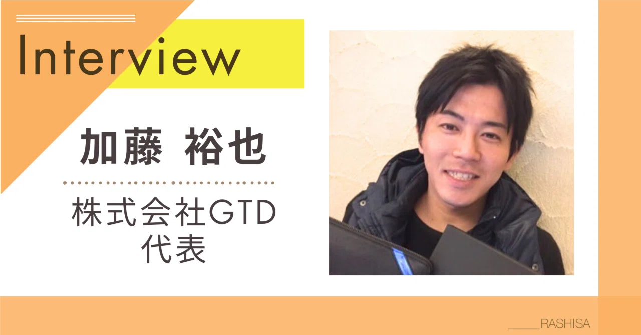 経営者図鑑インタビュー＃22】株式会社GTD代表 加藤裕也様｜経営者図鑑