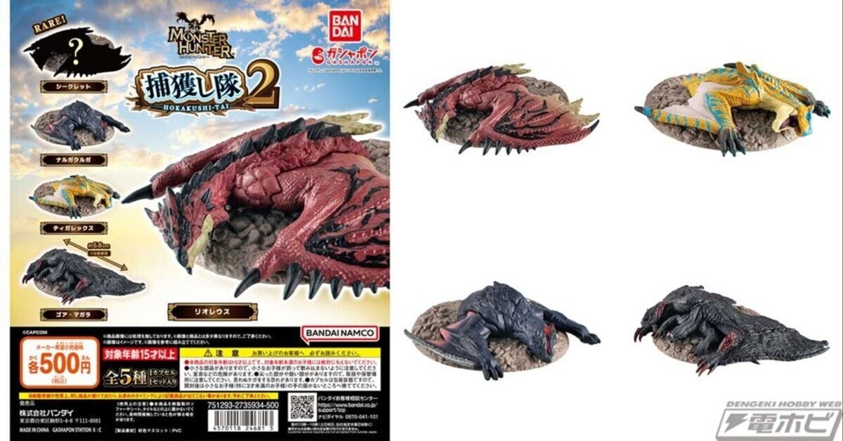 今話題のアイテムを モンスターハンター』ガシャポンフィギュア「捕獲し隊」の第2弾 