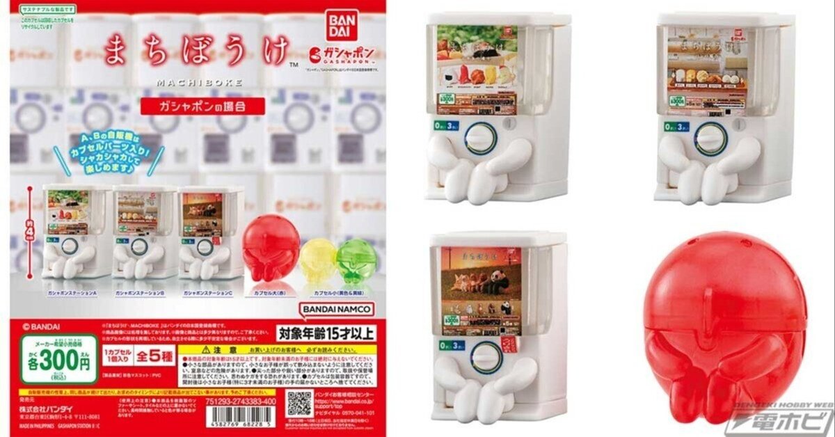まちぼうけ ガシャポンの場合｜ガシャポンオフィシャルサイト