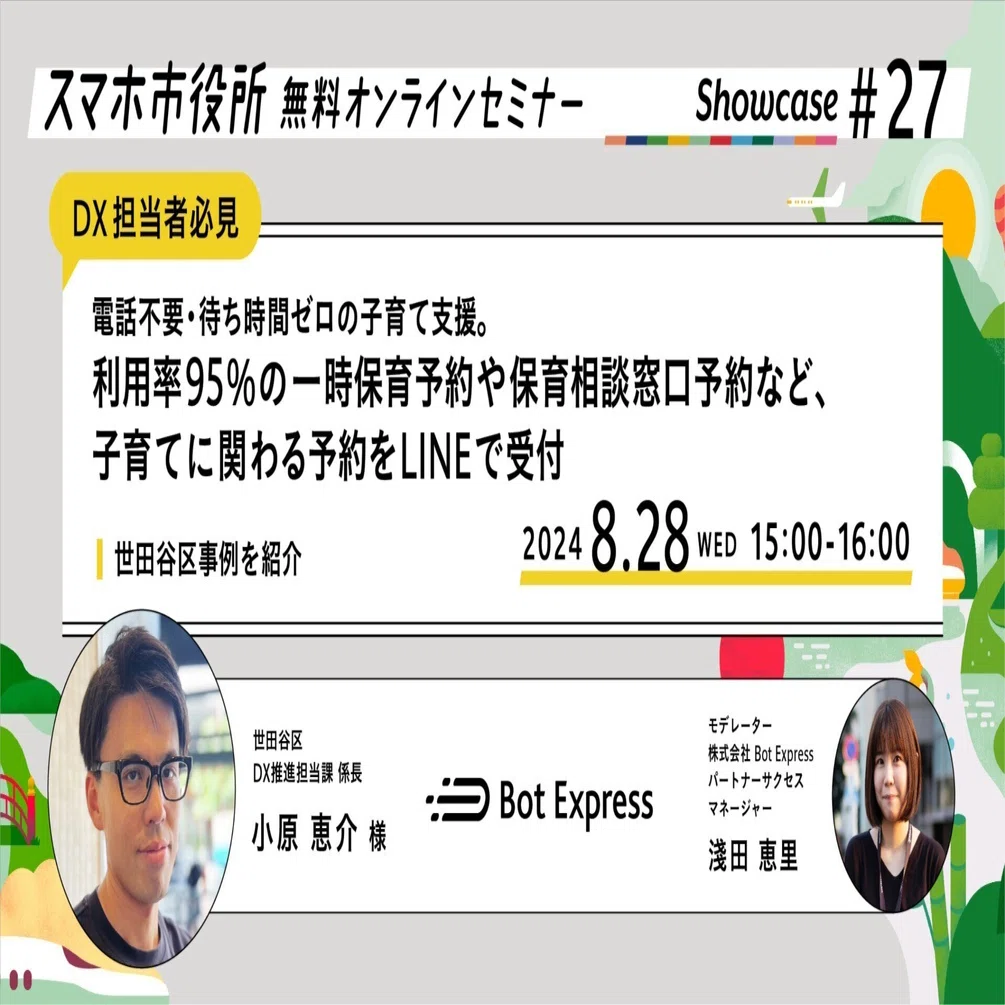 8月28日（水）、スマホ市役所無料オンラインセミナー開催。電話不要