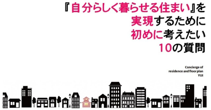 自分らしく暮らせる住まいを実現するために初めに考えたい１０の質問