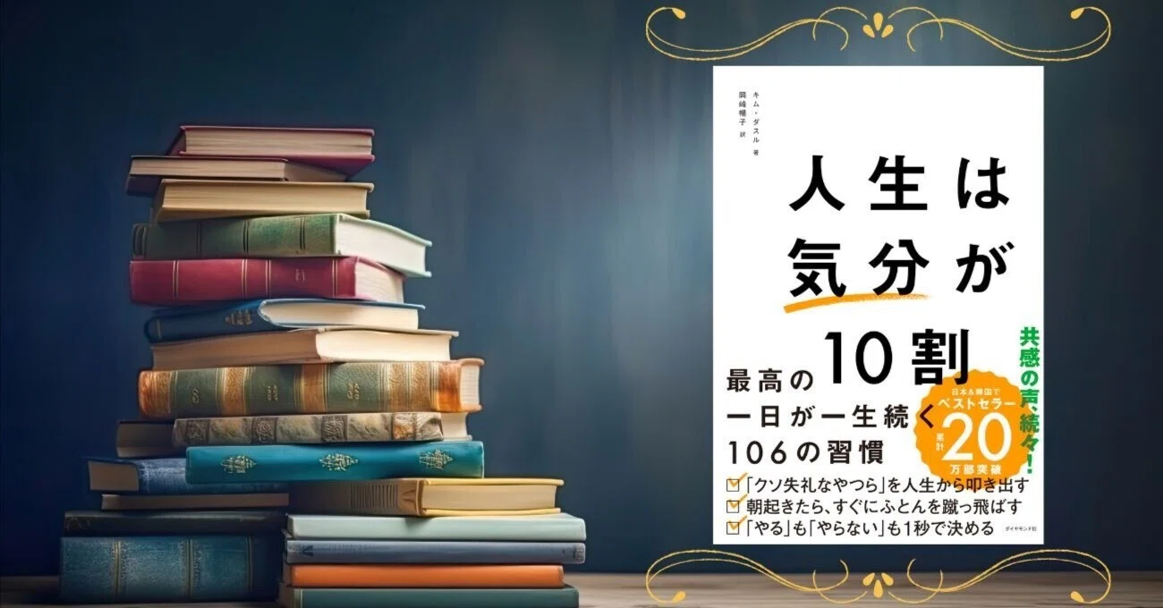 人生は結局…」「論破するより…」日韓累計20万部『人生は「気分」が10割