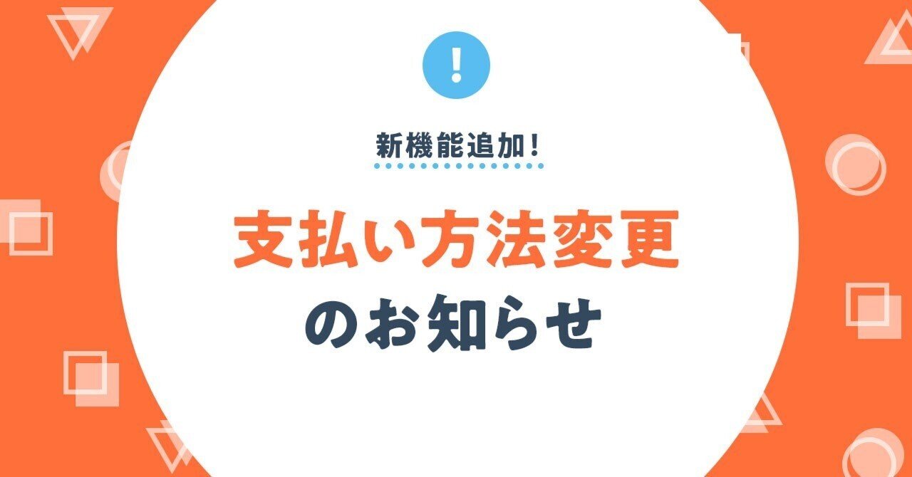 再出品【お支払い方法変更のため】 新機能も追加！お支払い方法変更のお知らせ｜SKIMA公式
