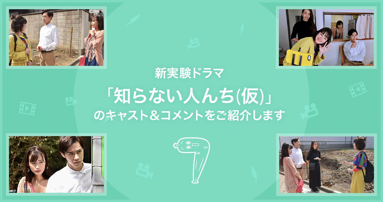 新実験ドラマ 知らない人んち 仮 のキャスト コメントをご紹介します テレビ東京ドラマ公式