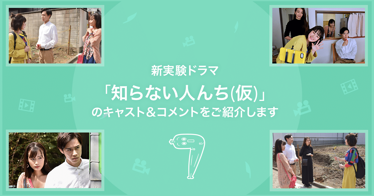 新実験ドラマ 知らない人んち 仮 のキャスト コメントをご紹介します テレビ東京ドラマ公式