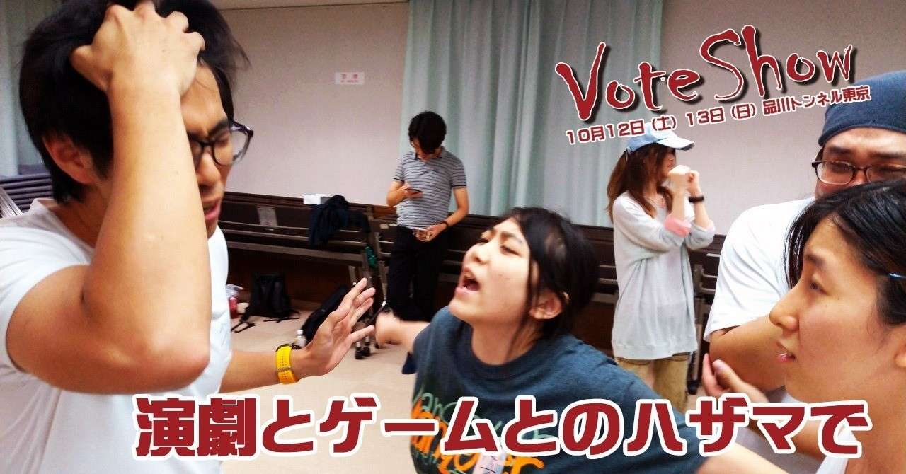 演劇とゲームのハザマで あまおち総統 Ahc代表 Note