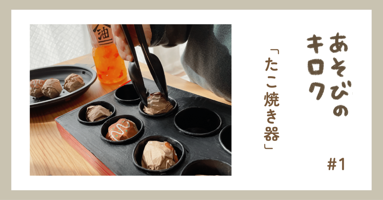 あそびのキロク 「たこ焼き器」｜ジャブノオウチ
