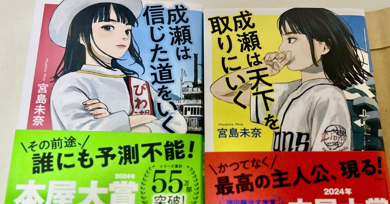成瀬は天下を取りにいく 宮島未奈　小説　本屋大賞　滋賀県　西武　新潮社　読書感想 Amazon.co.jp: 成瀬は天下を取りにいく（新潮文庫） 「成瀬