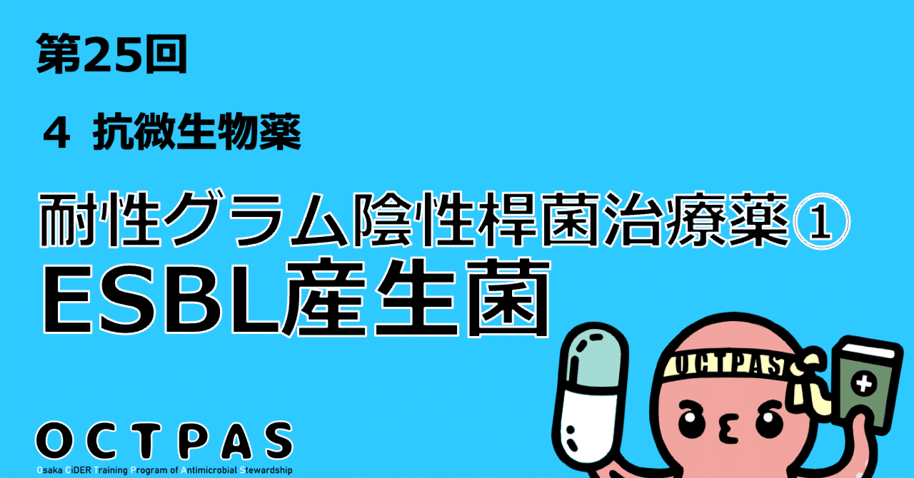 OCTPAS第25回 「耐性グラム陰性桿菌治療薬①ESBL産生菌」を公開