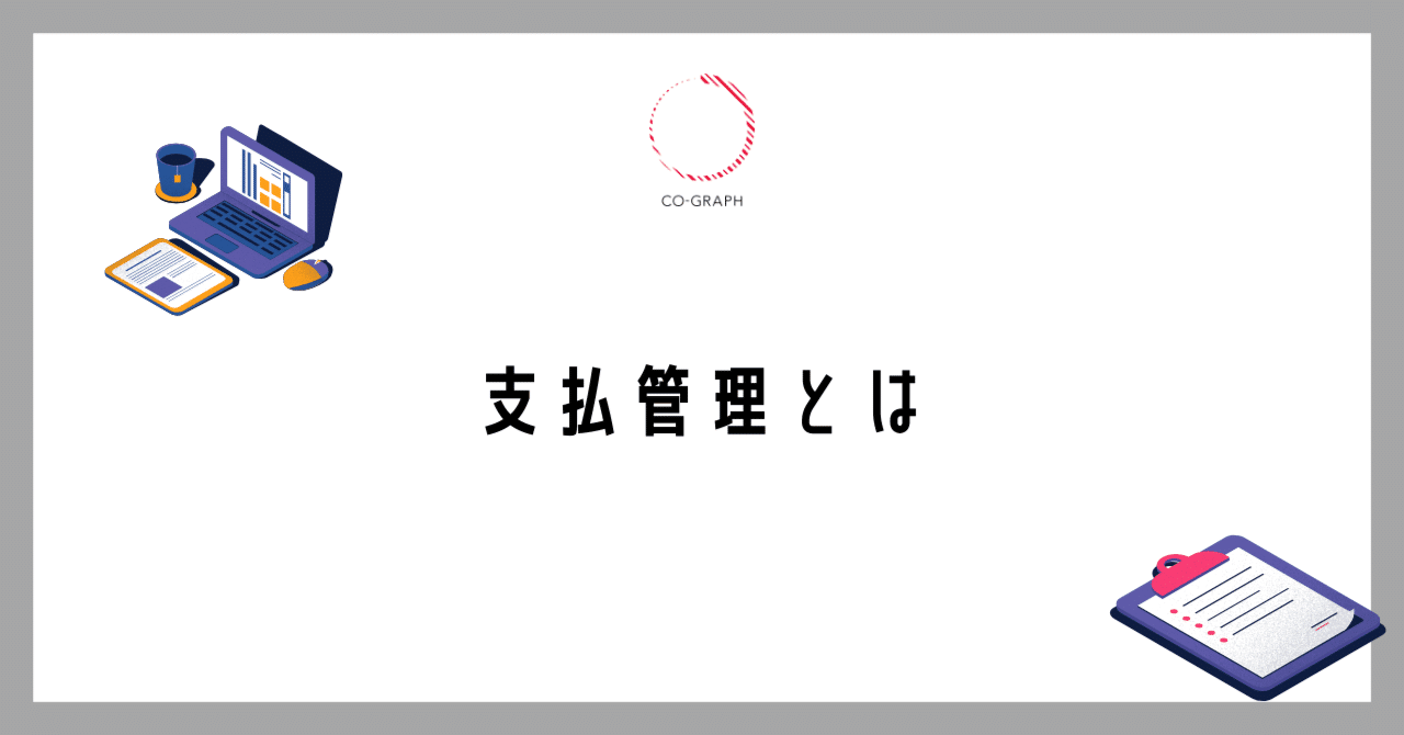 NetSuite支払管理とは｜コグラフ株式会社NetSuite事業部