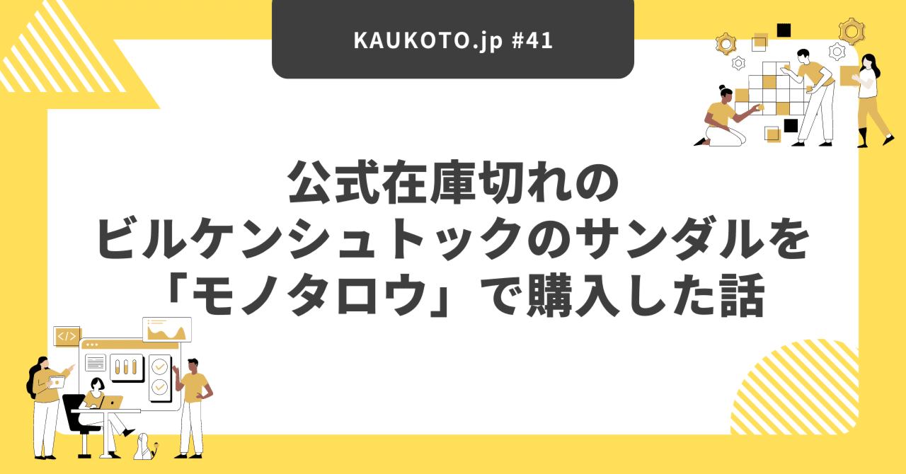公式在庫切れのビルケンシュトックのサンダルを「モノタロウ」で購入