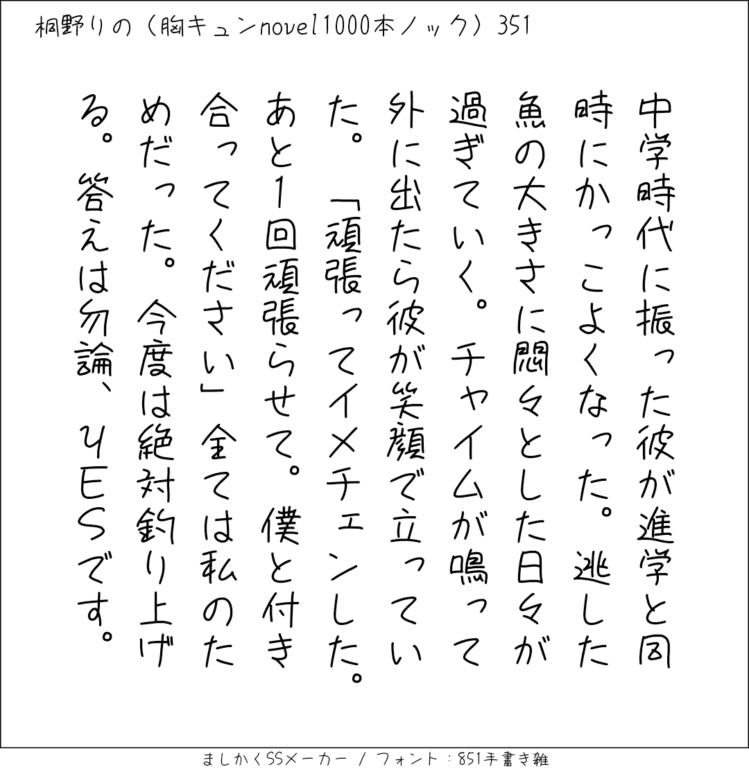 胸キュンnovel1000本ノック351 桐野りの 胸キュンノベラー Note