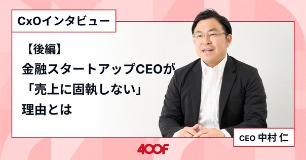 株式会社400F CFO鵜月健太郎】20人規模のスタートアップが3回の