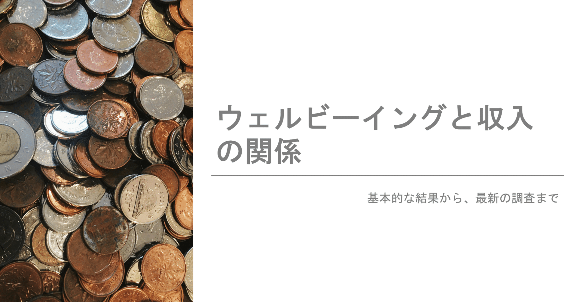 基礎知識】ウェルビーイングと収入の関係｜カーネマンの研究結果の反証と解釈｜NECソリューションイノベータ株式会社