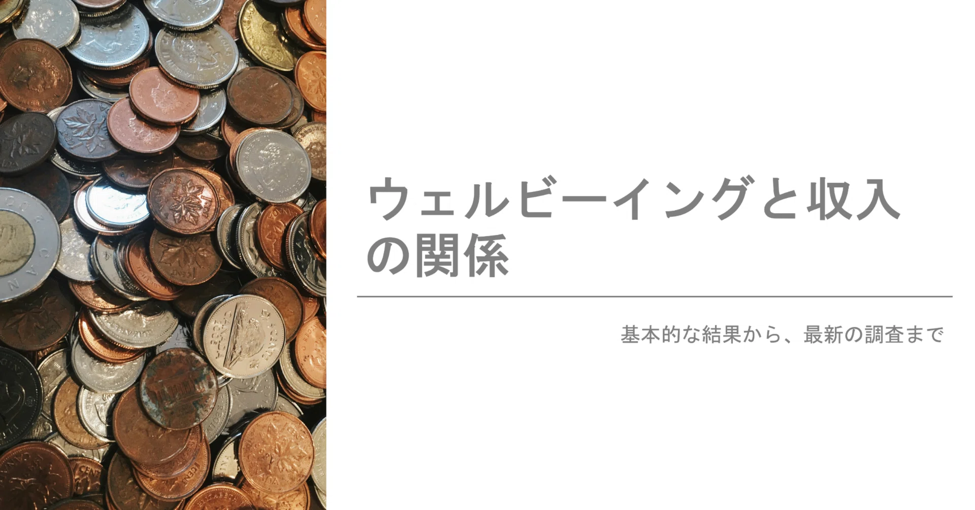 基礎知識】ウェルビーイングと収入の関係｜カーネマンの研究結果の反証 