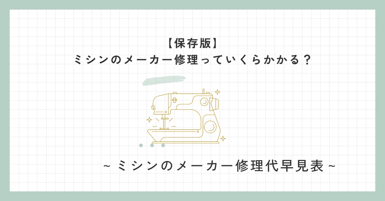 ひでのり 様　修理代金 保存版】ミシンのメーカー修理っていくらかかる？～メーカー修理代早見