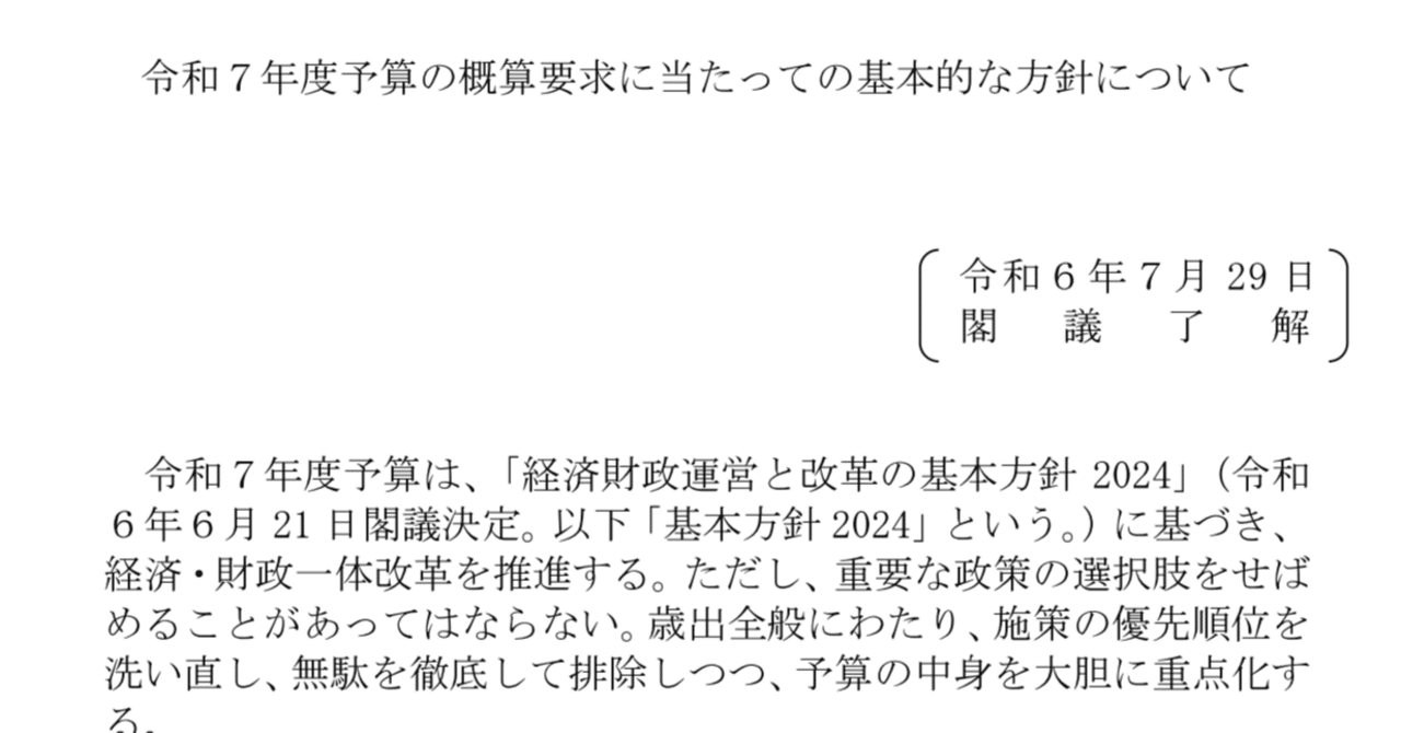 令和7年度予算案概算要求の基本方針を閣議了解（2024年7月29日