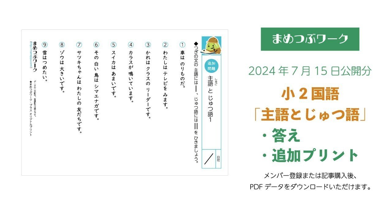 プリント＆答え「小2・国語｜主語と述語」2024.07.15公開(全7枚)｜まめ