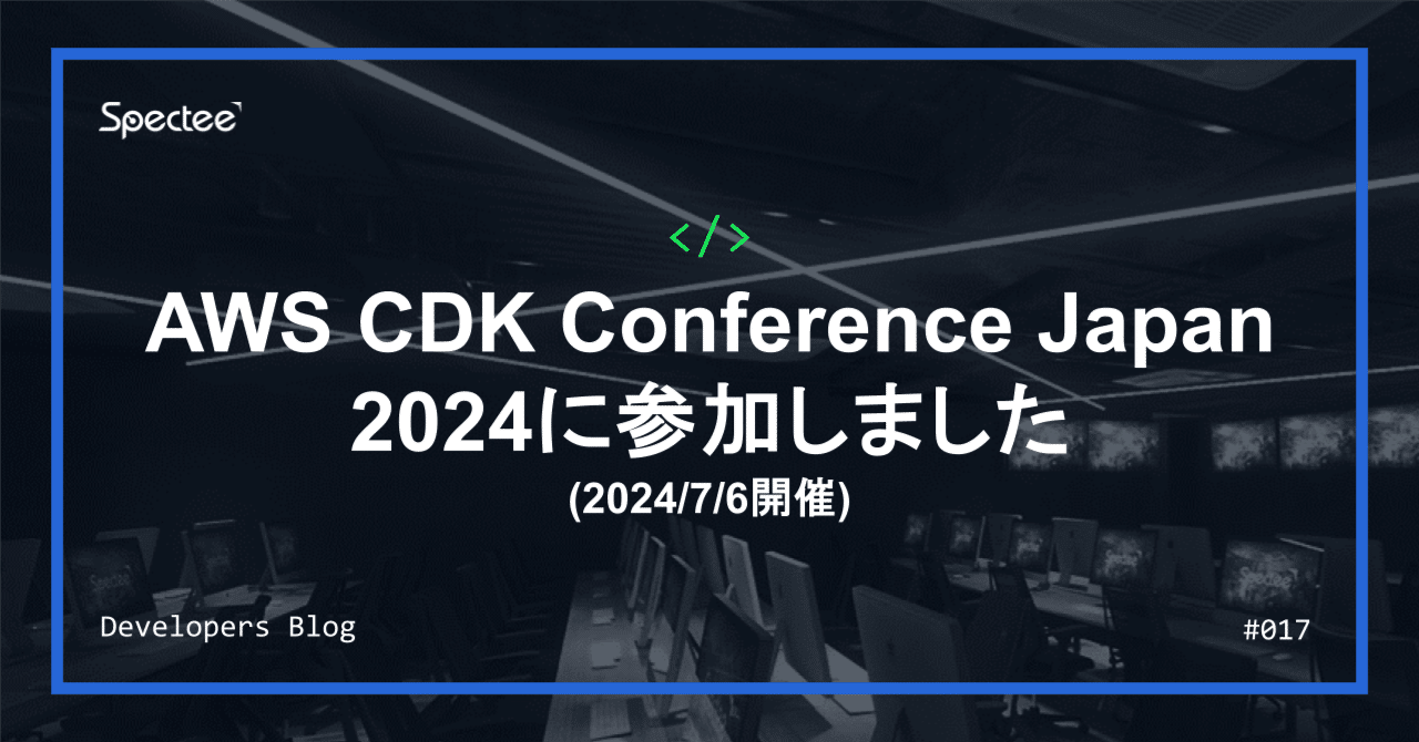 AWS CDK Conference Japan 2024に参加しました｜Spectee（スペクティ）公式note