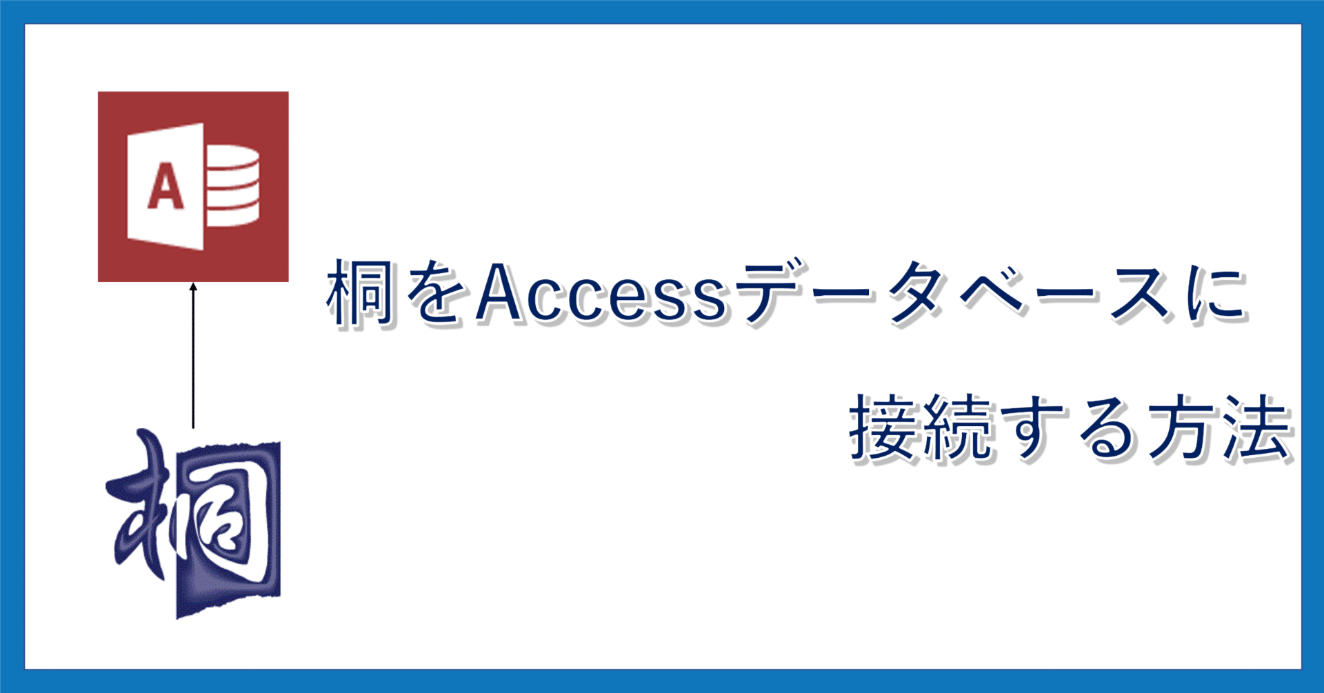 桐をAccessDataBaseに接続する方法(1)｜AIで開発するExcel業務アプリ