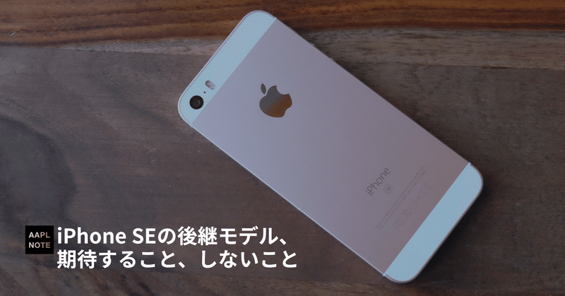 【#アップルノート】 新モデルの噂再び、iPhone SE後継に期待すること、しないこと