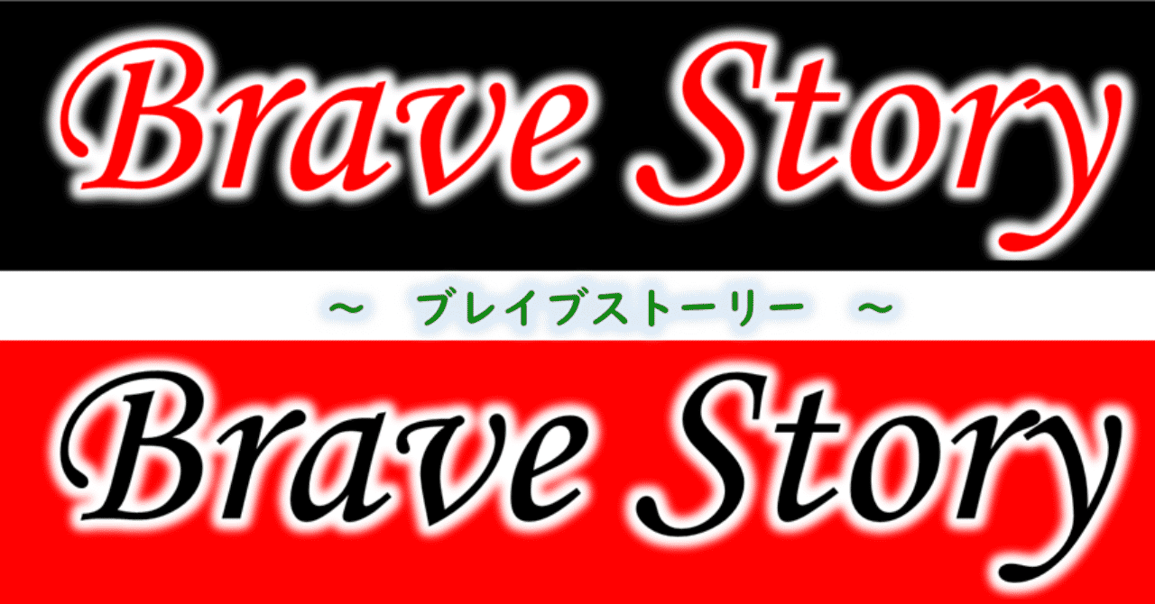 ブレイブストーリー の新着タグ記事一覧 Note つくる つながる とどける
