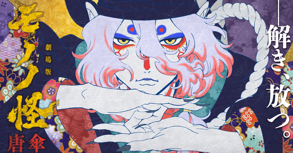 映画感想 「劇場版モノノ怪 唐傘」 圧巻の映像×音楽にやられまし