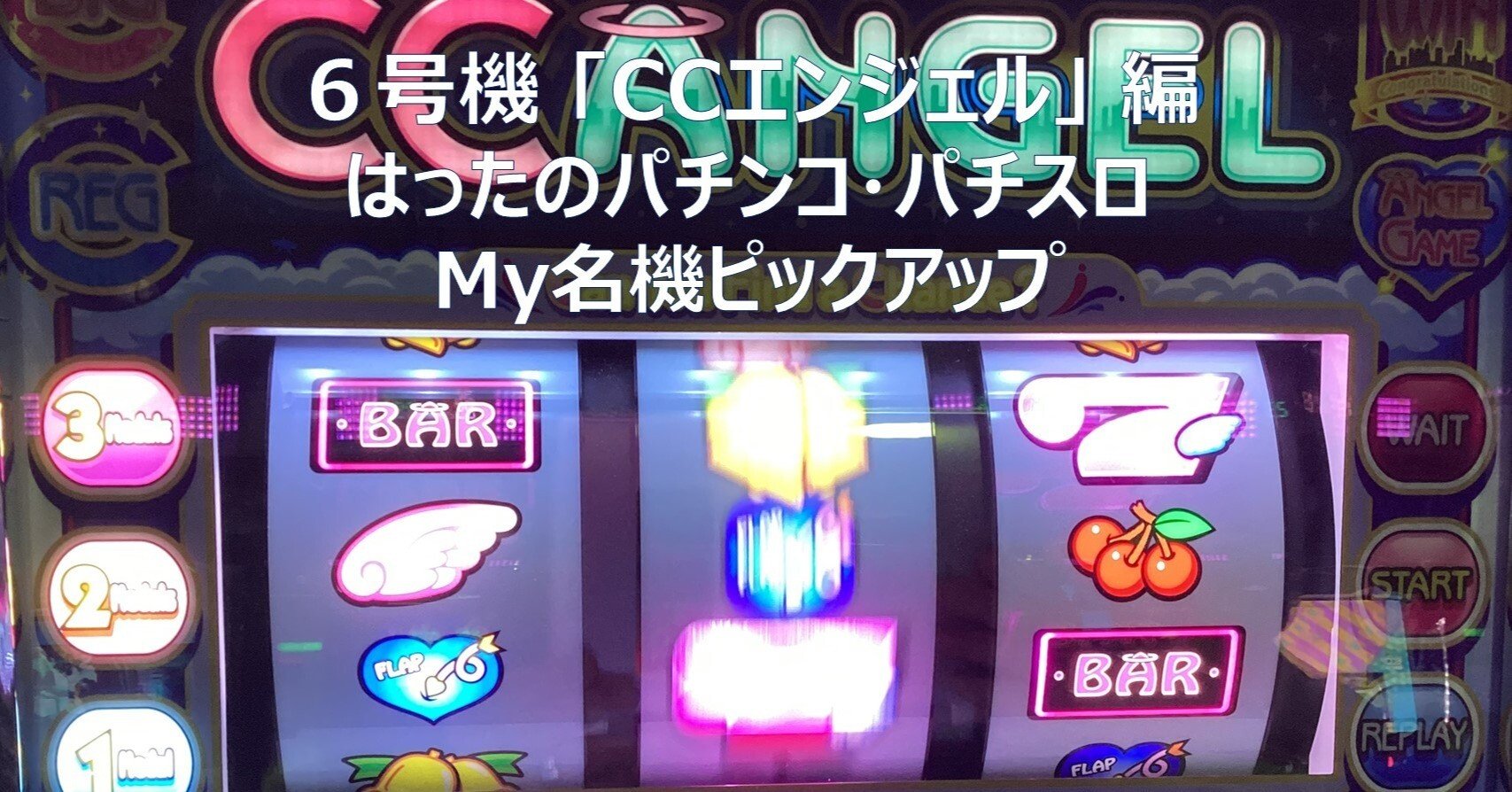 6号機「CCエンジェル」【はったのパチンコ・パチスロMy名機