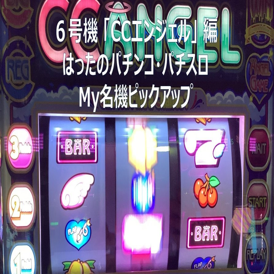 6号機「CCエンジェル」【はったのパチンコ・パチスロMy名機