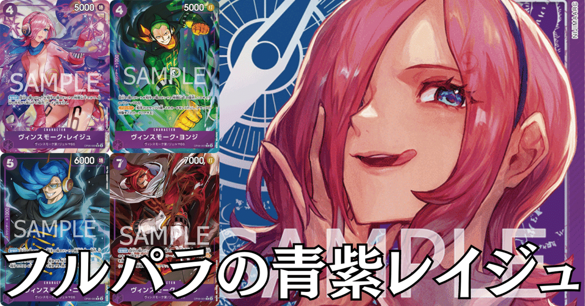 ワンピースカード】青紫レイジュについて（全文無料）｜おジン