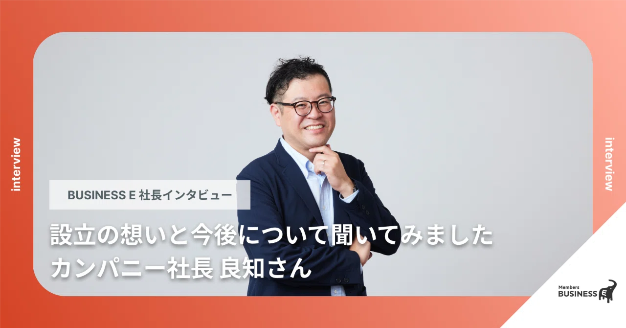 社長インタビュー】設立の想いと今後について聞いてみました