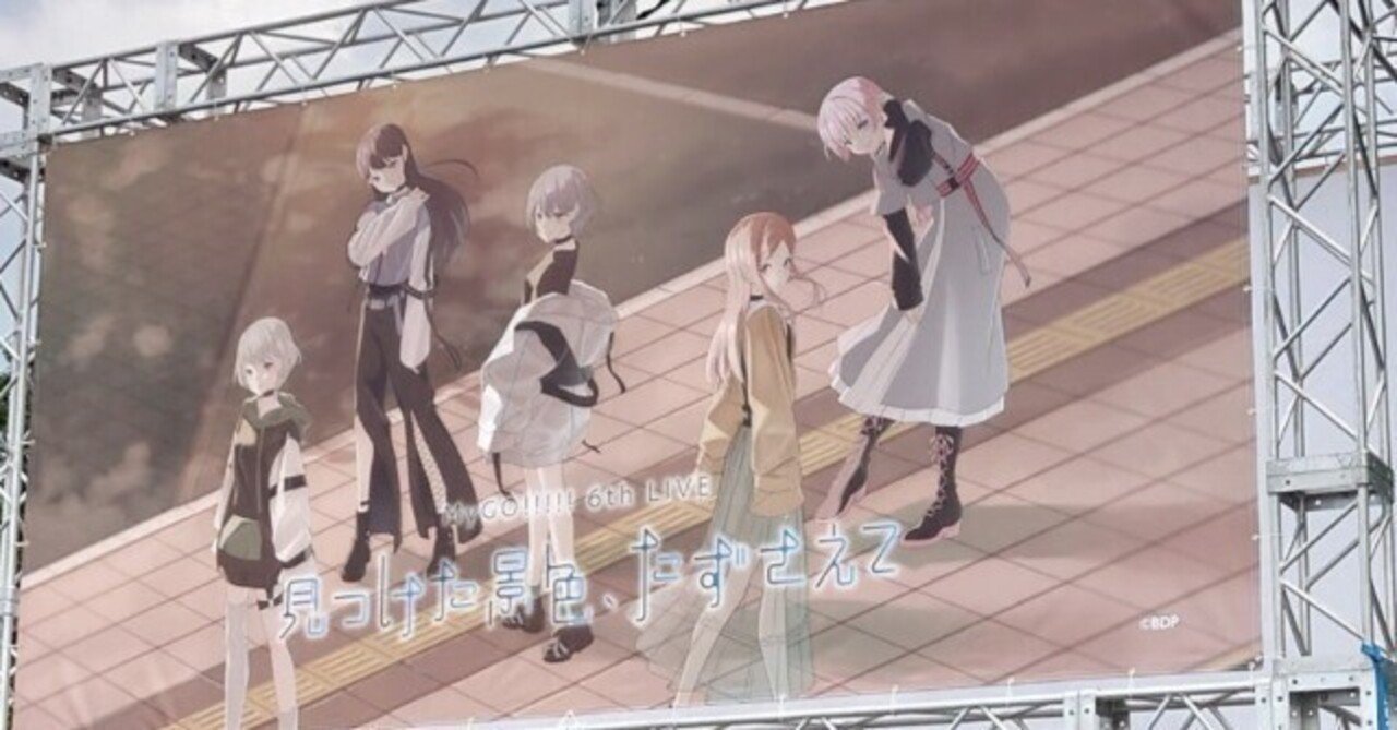 MyGO!!!!! 6th LIVE「見つけた景色、たずさえて」DAY1遠征記録｜辻