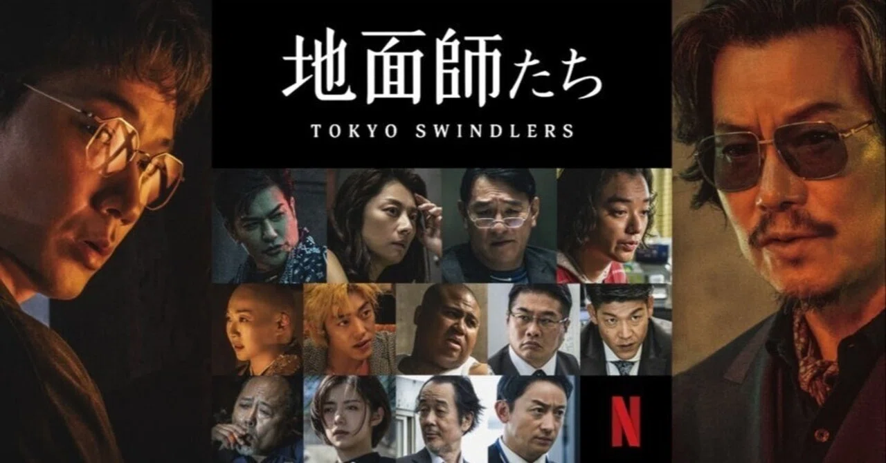 地面師たち 実話との違い(02)