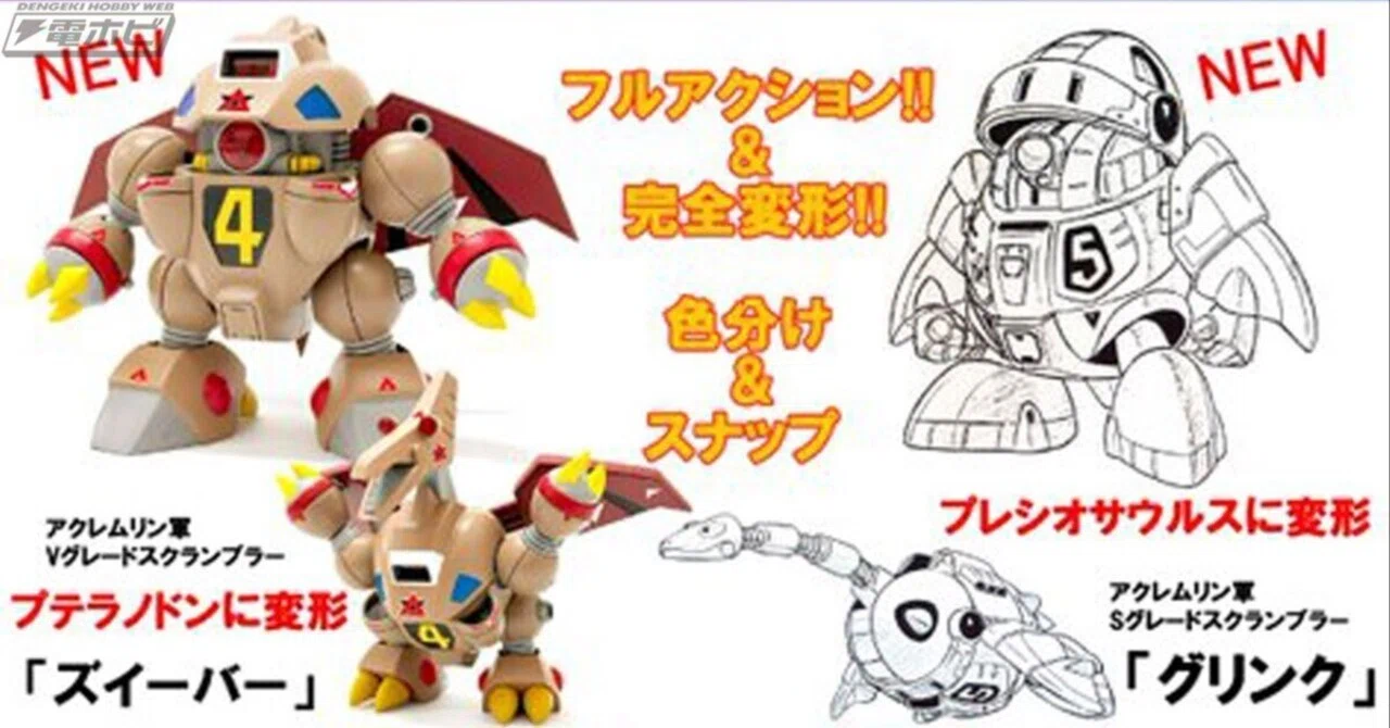プラモデル『オモロイド』から、ズィーバー＆グリンクが2024年8月予約