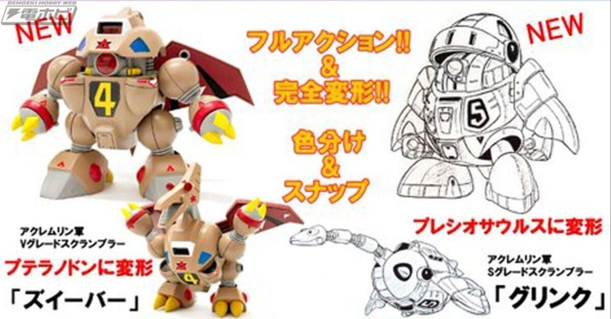 最新発見 プラモデル『オモロイド』から、ズィーバー＆グリンクが2024年8 プラモデル
