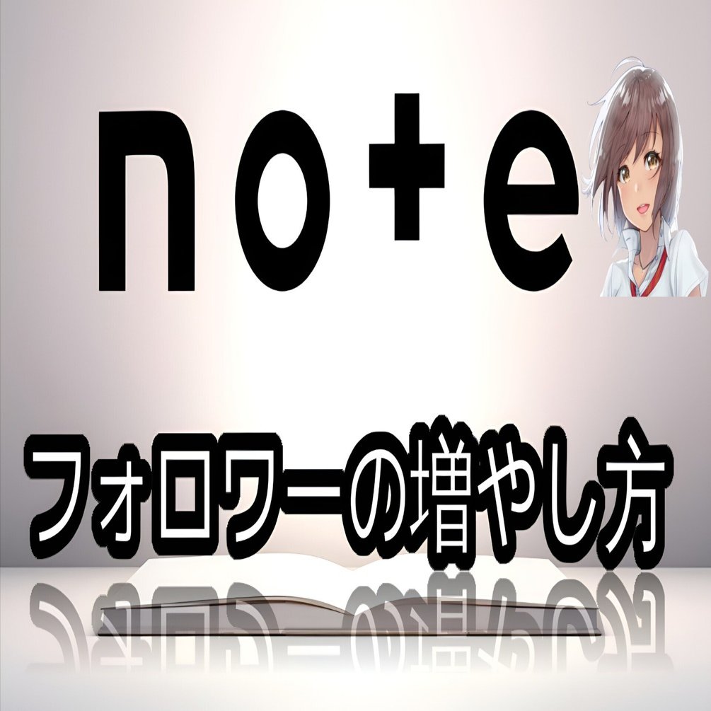 決定版】noteのフォロワーの増やし方｜4年で40,000人と繋がった方法を