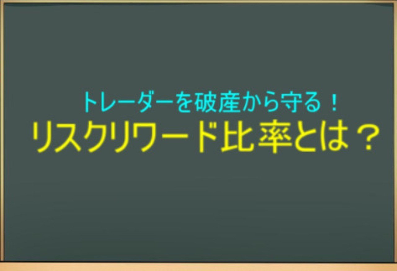トレーダーを破産から守る リスクリワード比率とは Kay米国株式投資 Note