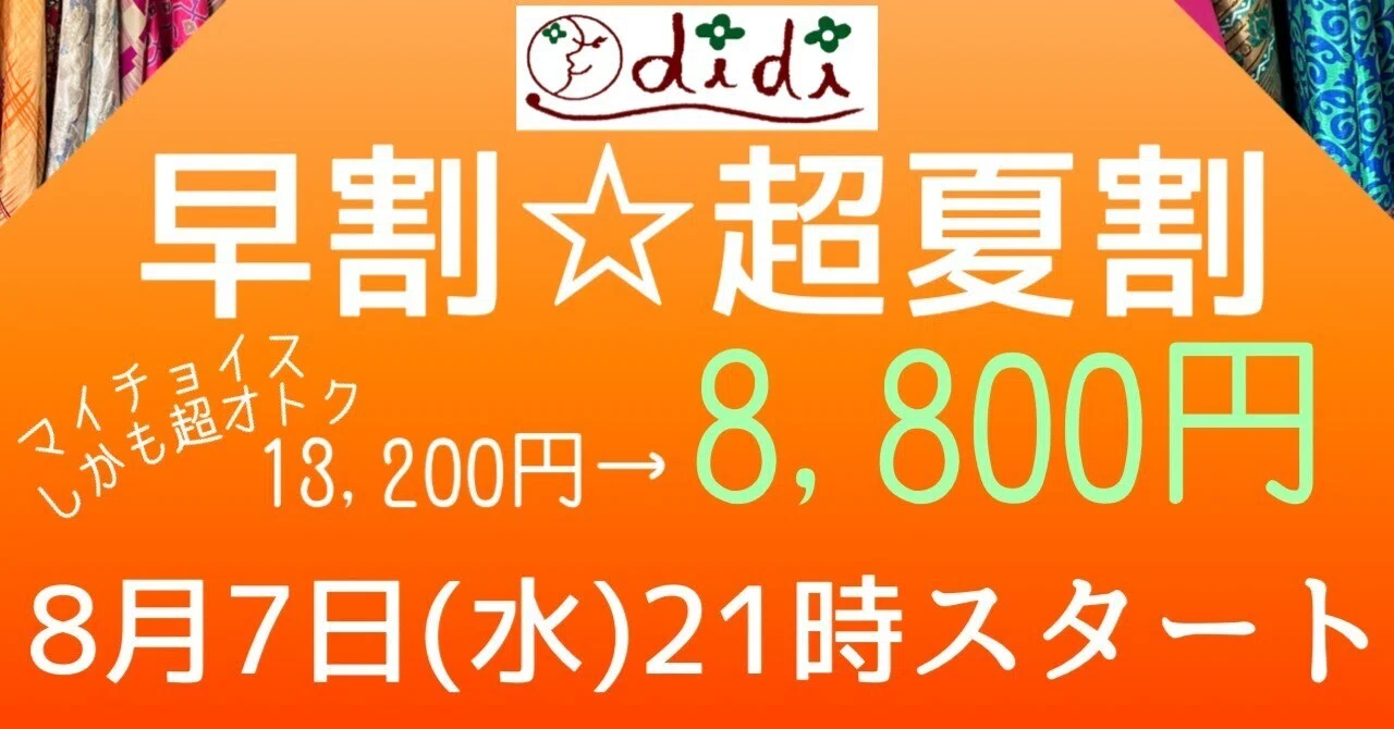 受付終了】didi早割☆超夏割 特設ページ｜株式会社didi(ディディ)