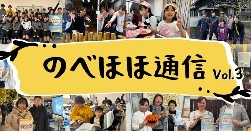 のべほほ通信 vol.3