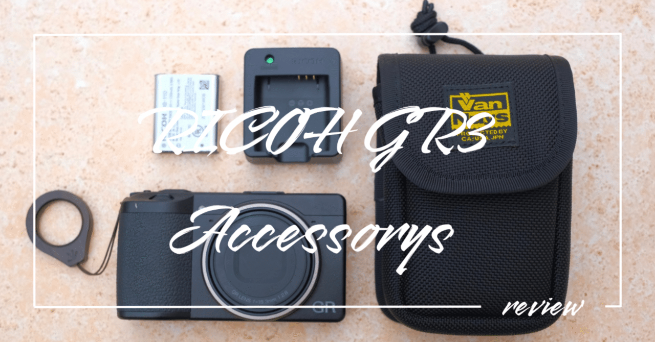 2024年8月版】GRⅢと合わせて使っているモノ｜Toru