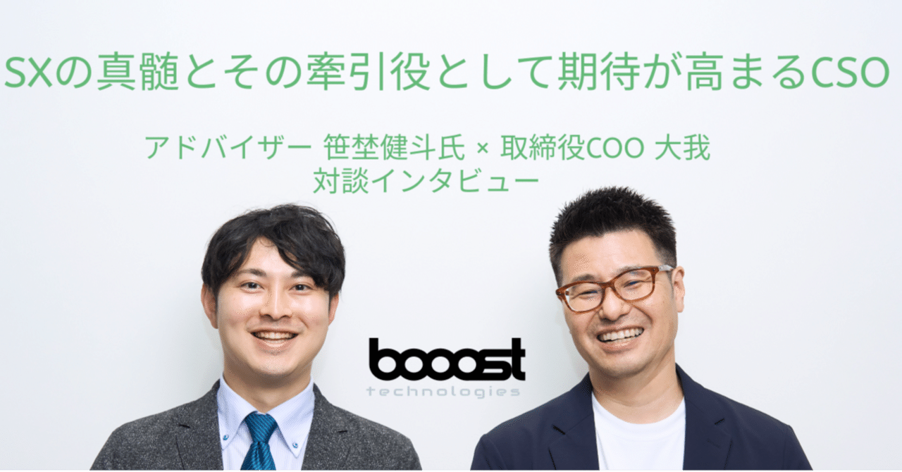 SXの真髄とその牽引役として期待が高まるCSO(Chief