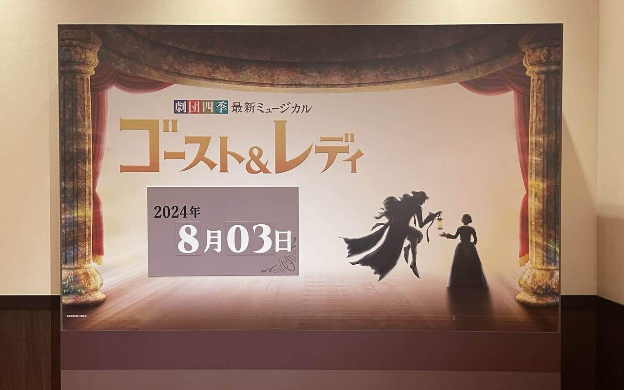 劇団四季 ゴースト＆レディ》2024.8.3 M 四季劇場［秋］｜🍯.